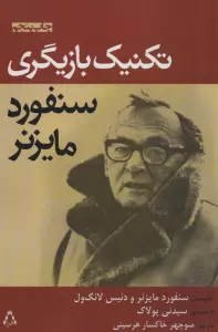 تکنیک بازیگری سنفورد مایزنر (سینما و تئاتر172)