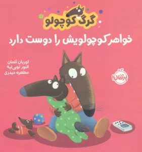 گرگ کوچولو خواهر کوچولویش را دوست دارد (گلاسه)