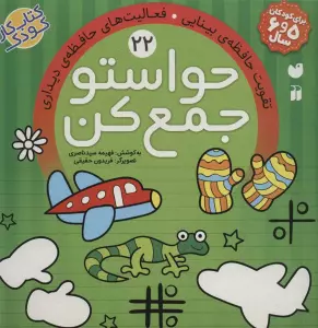 حواستو جمع کن22 (تقویت حافظه ی بینایی،فعالیت های حافظه ی دیداری)