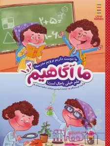 ما آگاهیم 1 و 2 (ما دوست داریم برویم مدرسه!علم خیلی باحال است!)،(گلاسه)