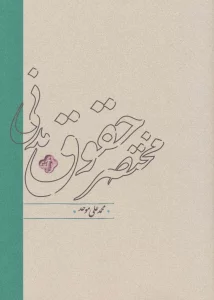 مختصر حقوق مدنی