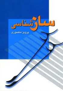 سازشناسی