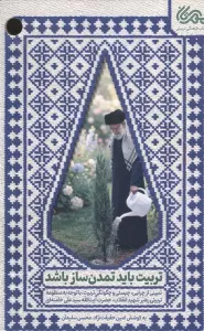 تربیت باید تمدن ساز باشد (تبیینی از چرایی،چیستی و چگونگی تربیت،با توجه به منظومه تربیتی رهبر ...)