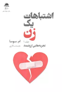 اشتباهات یک زن 1 (تجربه هایی ارزشمند)