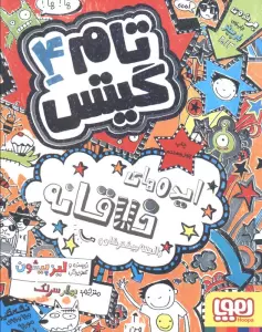تام گیتس 4 (ایده های خلاقانه (البته بیشترشان)