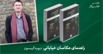 معرفی کتاب: راهنمای عکاسان خیابانی