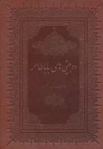 دو بیتی های بابا طاهر (گلاسه،چرم،لب طلایی)