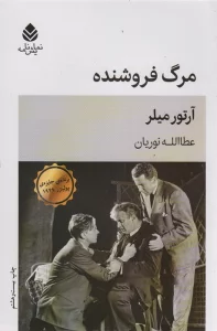 مرگ فروشنده (نمایش نامه)
