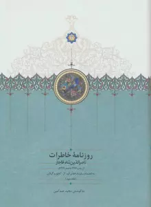 روزنامه خاطرات ناصرالدین شاه قاجار 3 (از رجب 1284 تا صفر 1287ق)