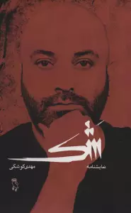 شک (نمایشنامه)