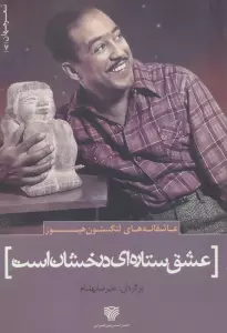 عاشقانه های لنگستون هیوز:عشق ستاره ای درخشان است (شعر جهان 7)