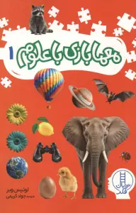 معما بازی با علوم 1