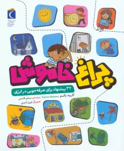 چراغ خاموش (32 پیشنهاد برای صرفه جویی در انرژی)