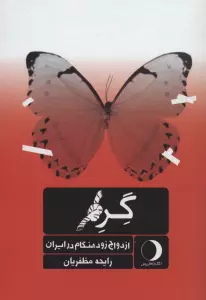 گره (ازدواج زودهنگام در ایران)