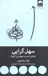 سهل گرایی (انجام راحت تر مهم ترین کارها)