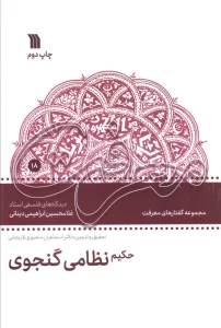 حکیم نظامی گنجوی (دیدگاه های فلسفی غلامحسین ابراهیمی دینانی)