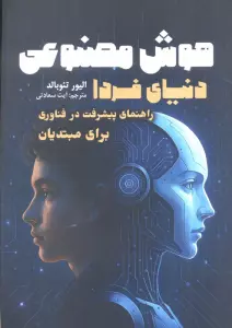 هوش مصنوعی،دنیای فردا (راهنمای پیشرفت در فناوری برای مبتدیان)