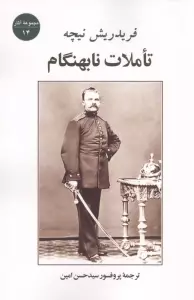تاملات نابهنگام (مجموعه آثار14)