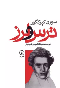 ترس و لرز