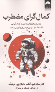 کمال گرای مضطرب (مدیریت اضطراب ناشی از کمال گرایی با استفاده از درمان مبتنی بر پذیرش و تعهد)