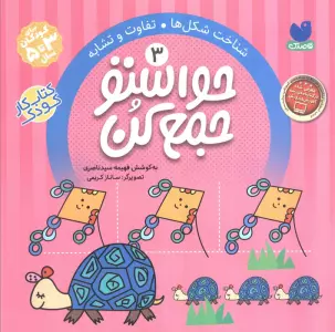 حواستو جمع کن 3 (شناخت شکل ها،تفاوت و تشابه)