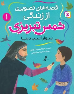 قصه های تصویری از زندگی شمس تبریزی 1 (سوار اسب دریا)،(گلاسه)