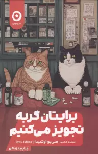 برایتان گربه تجویز می کنیم