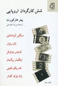 شش کارگردان اروپایی