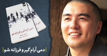معرفی کتاب: دمی آرام گیر و فرزانه شو