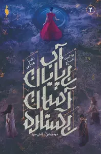 دود روشن،آتش سرد 2 (آب بی پایان،آسمان بی ستاره)