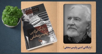 معرفی کتاب: بایگانی ادبی پلیس مخفی