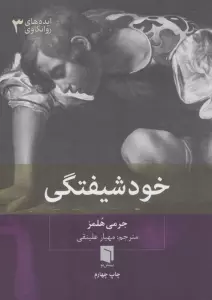 ایده های روانکاوی 3 (خودشیفتگی)
