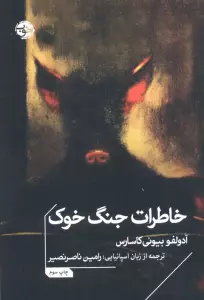 خاطرات جنگ خوک