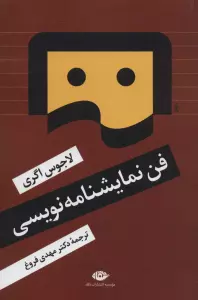 فن نمایشنامه نویسی