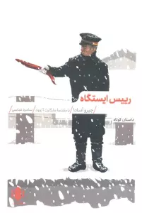 رییس ایستگاه