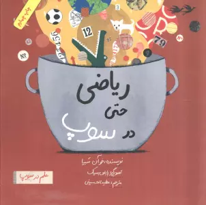 ریاضی حتی در سوپ (علم در سوپ)،(رنگی)