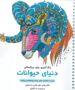 دنیای حیوانات (رنگ آمیزی برای بزرگسالان:نقش هایی برای رهایی از استرس و رسیدن به آرامش)،(سیمی)