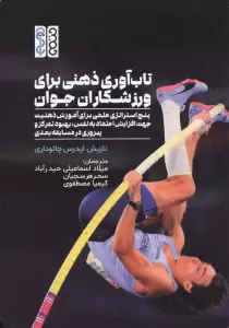 تاب آوری ذهنی برای ورزشکاران جوان