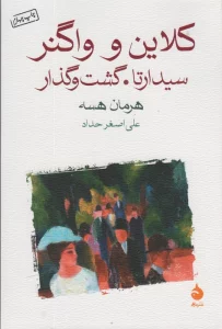 کلاین و واگنر (سیدارتا.گشت و گذار)