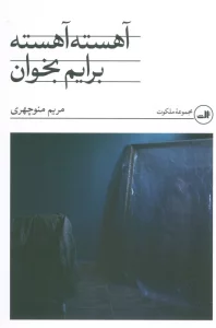 آهسته آهسته برایم بخوان