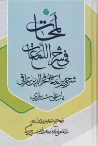 لمحات فی شرح اللمعات (شرحی بر لمعات فخرالدین عراقی)