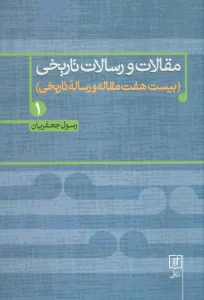 مقالات و رسالات تاریخی 1 (بیست هفت مقاله و رساله تاریخی)