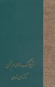 فرهنگ اعلام سخن (3جلدی)