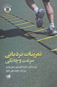 تمرینات نردبانی سرعت و چابکی