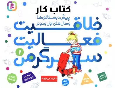 کتاب کار پیش دبستانی ها و سال های اول و دوم 2 (خلاقیت،فعالیت،سرگرمی)