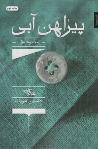 پیراهن آبی (مجموعه غزل)