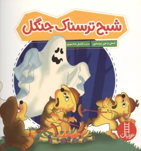 شبح ترسناک جنگل (گلاسه)