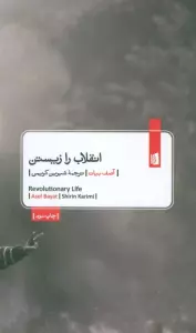انقلاب را زیستن