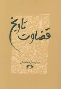 قضاوت تاریخ