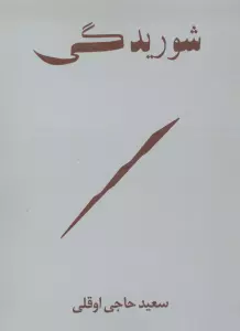 شوریدگی